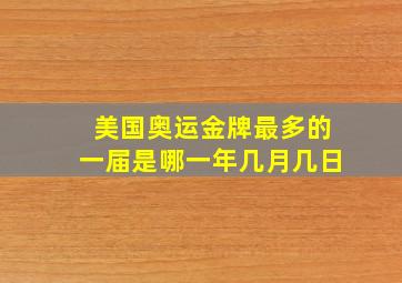 美国奥运金牌最多的一届是哪一年几月几日