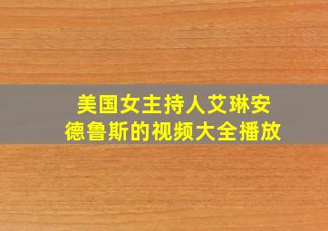 美国女主持人艾琳安德鲁斯的视频大全播放