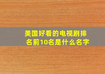 美国好看的电视剧排名前10名是什么名字