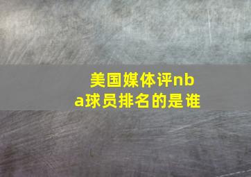 美国媒体评nba球员排名的是谁