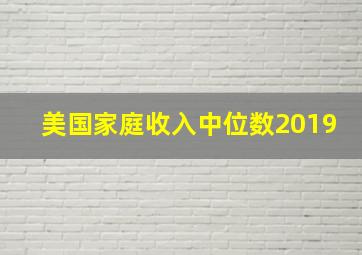 美国家庭收入中位数2019