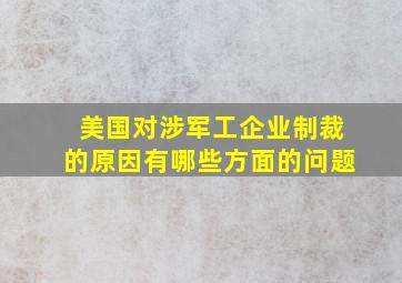 美国对涉军工企业制裁的原因有哪些方面的问题