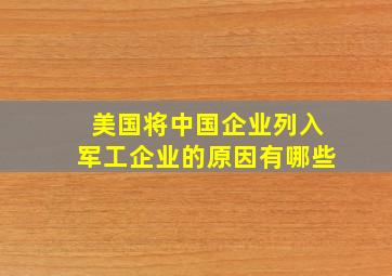 美国将中国企业列入军工企业的原因有哪些