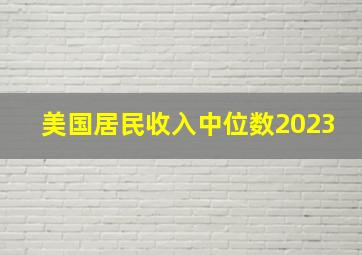 美国居民收入中位数2023