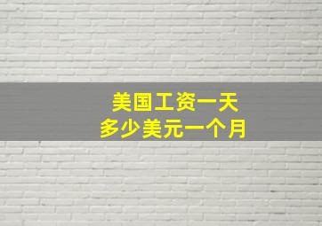 美国工资一天多少美元一个月