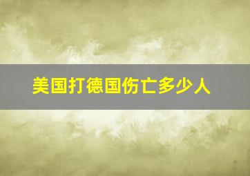 美国打德国伤亡多少人