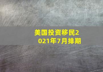 美国投资移民2021年7月排期