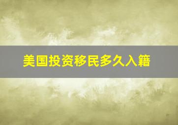 美国投资移民多久入籍