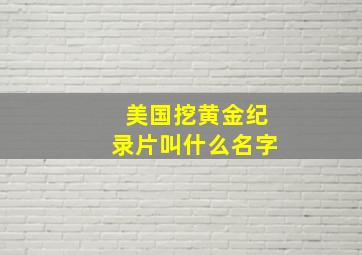 美国挖黄金纪录片叫什么名字