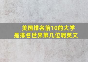 美国排名前10的大学是排名世界第几位呢英文