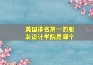 美国排名第一的服装设计学院是哪个