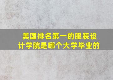 美国排名第一的服装设计学院是哪个大学毕业的