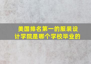 美国排名第一的服装设计学院是哪个学校毕业的