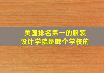 美国排名第一的服装设计学院是哪个学校的