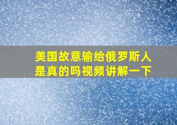 美国故意输给俄罗斯人是真的吗视频讲解一下