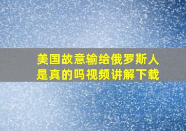 美国故意输给俄罗斯人是真的吗视频讲解下载