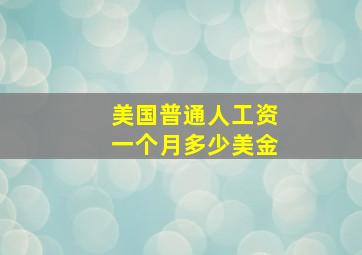 美国普通人工资一个月多少美金