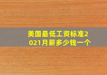 美国最低工资标准2021月薪多少钱一个