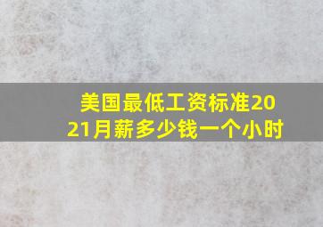 美国最低工资标准2021月薪多少钱一个小时