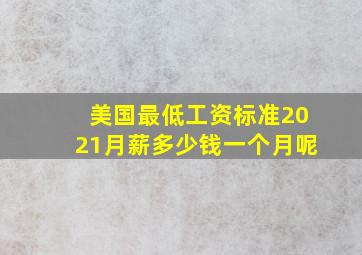 美国最低工资标准2021月薪多少钱一个月呢