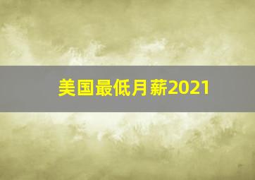 美国最低月薪2021