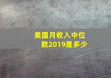 美国月收入中位数2019是多少