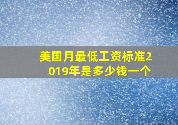 美国月最低工资标准2019年是多少钱一个