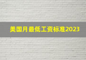 美国月最低工资标准2023