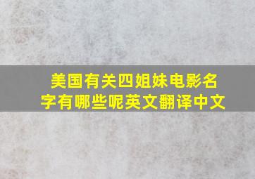 美国有关四姐妹电影名字有哪些呢英文翻译中文