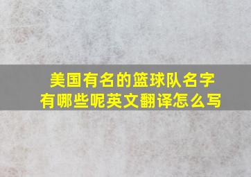 美国有名的篮球队名字有哪些呢英文翻译怎么写