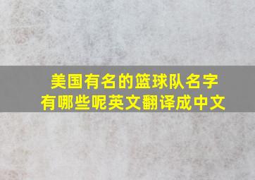 美国有名的篮球队名字有哪些呢英文翻译成中文