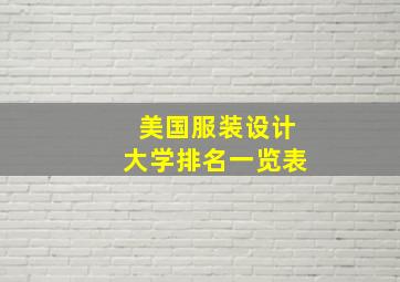 美国服装设计大学排名一览表