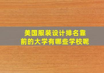 美国服装设计排名靠前的大学有哪些学校呢