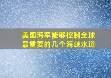 美国海军能够控制全球最重要的几个海峡水道