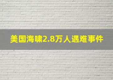 美国海啸2.8万人遇难事件