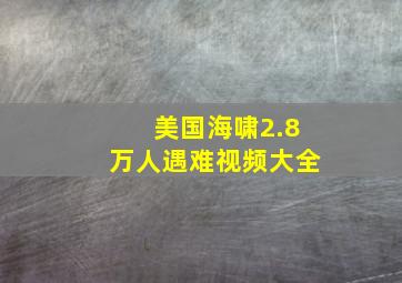 美国海啸2.8万人遇难视频大全