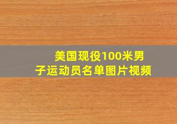 美国现役100米男子运动员名单图片视频