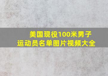 美国现役100米男子运动员名单图片视频大全