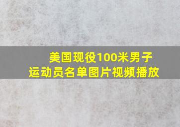 美国现役100米男子运动员名单图片视频播放