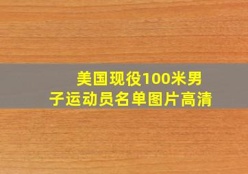 美国现役100米男子运动员名单图片高清