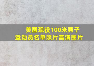 美国现役100米男子运动员名单照片高清图片