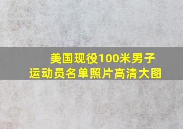 美国现役100米男子运动员名单照片高清大图