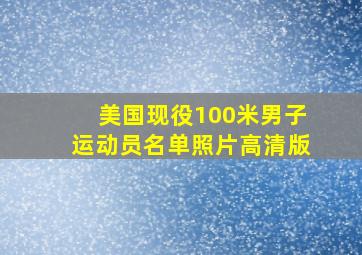 美国现役100米男子运动员名单照片高清版