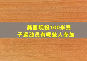 美国现役100米男子运动员有哪些人参加