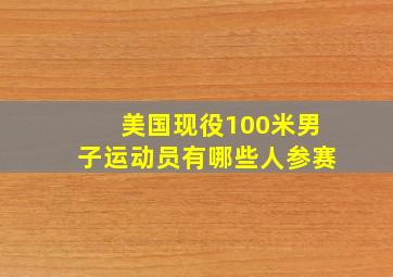 美国现役100米男子运动员有哪些人参赛