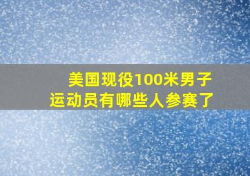 美国现役100米男子运动员有哪些人参赛了