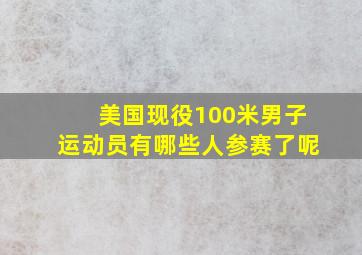 美国现役100米男子运动员有哪些人参赛了呢