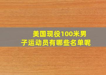 美国现役100米男子运动员有哪些名单呢