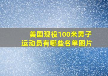 美国现役100米男子运动员有哪些名单图片