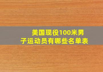 美国现役100米男子运动员有哪些名单表